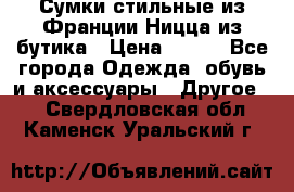 Сумки стильные из Франции Ницца из бутика › Цена ­ 400 - Все города Одежда, обувь и аксессуары » Другое   . Свердловская обл.,Каменск-Уральский г.